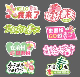 春天花花手举牌