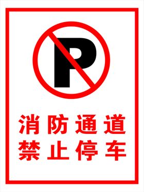 消防通道禁止停车