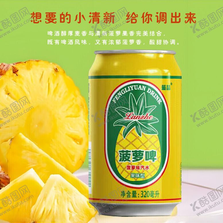 编号：97164301300227035432【酷图网】源文件下载-菠萝饮料