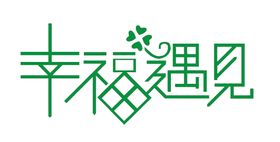 七夕字体