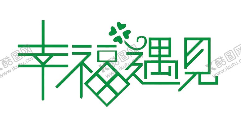 编号：11074406231805243413【酷图网】源文件下载-七夕字体