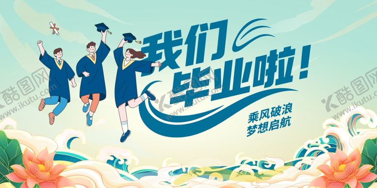编号：43670406292326469419【酷图网】源文件下载-我们毕业啦海报