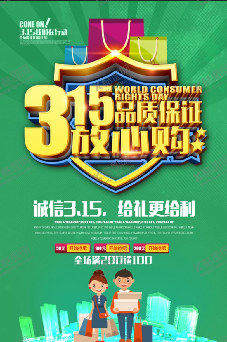 编号：83026409290740397529【酷图网】源文件下载-消费者权益日         