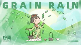 谷雨