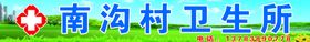 村社区卫生所门头