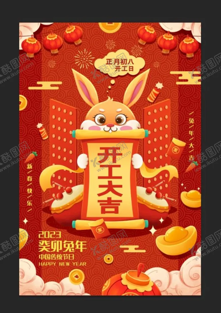 编号：17926309141236172513【酷图网】源文件下载-正月初八开工大吉