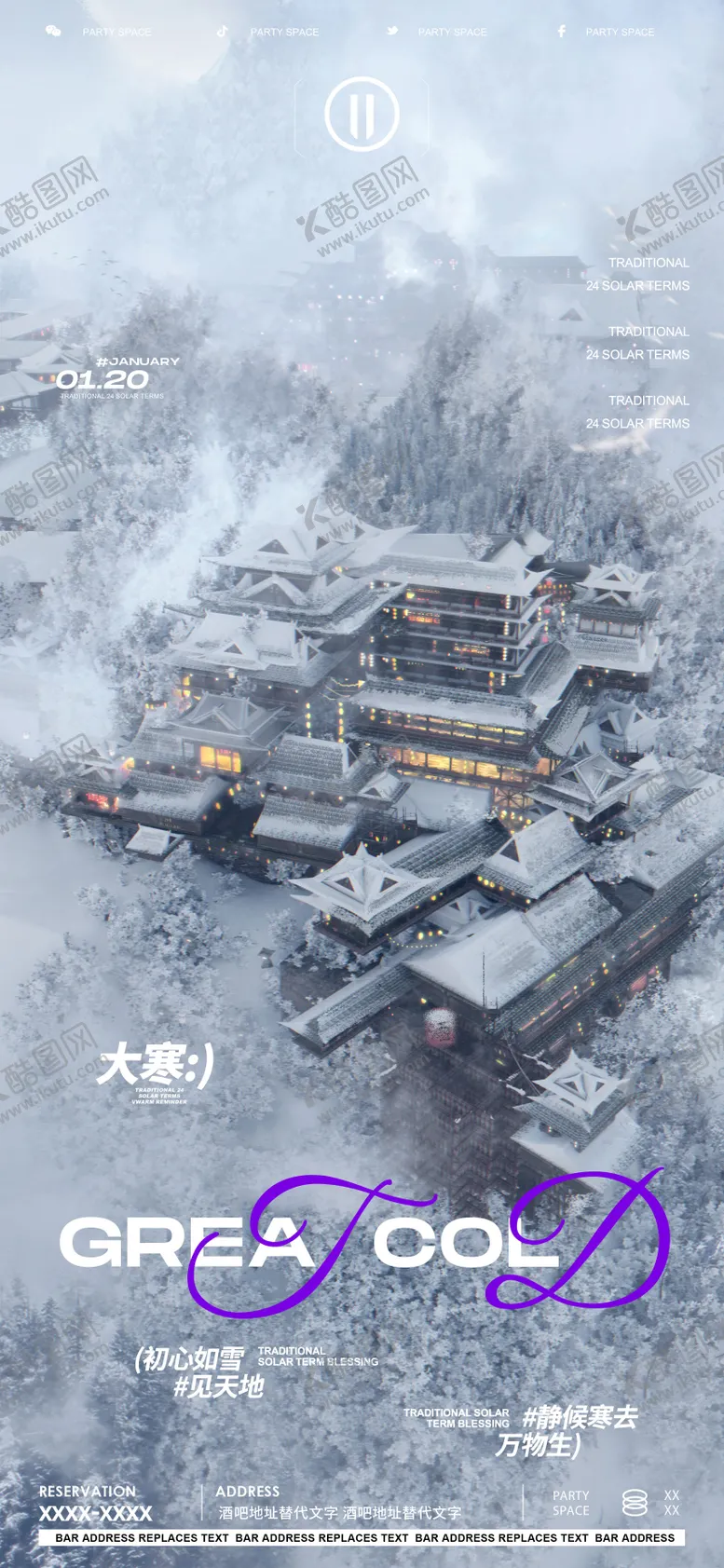 编号：29866311261644056017【酷图网】源文件下载-大寒节气酒吧夜店海报