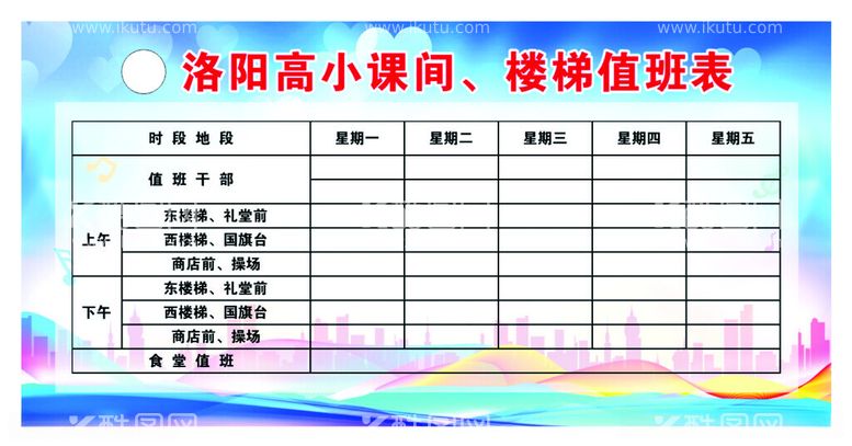 编号：20615312180546156701【酷图网】源文件下载-楼梯值班表