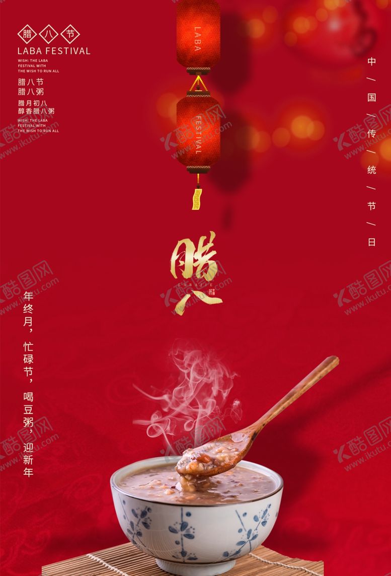 编号：41876805190911211914【酷图网】源文件下载-腊八节