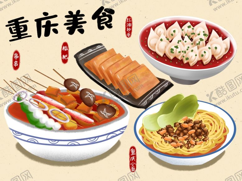 编号：80898001270002191539【酷图网】源文件下载-手绘重庆美食