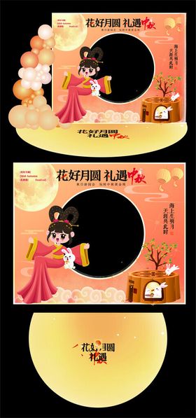中秋节拍照框