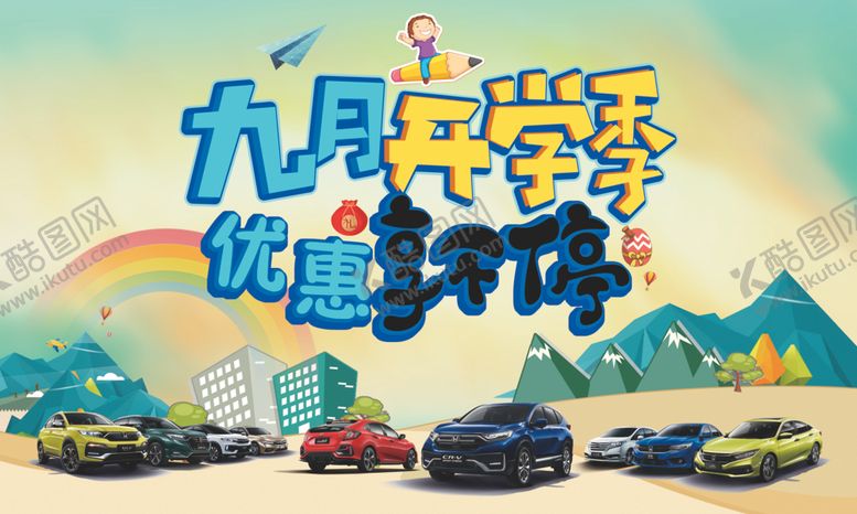 编号：44754206171520029092【酷图网】源文件下载-开学季