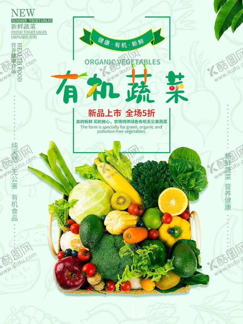 编号：29084610020623082140【酷图网】源文件下载-蔬菜 蔬菜海报 蔬菜展板 新鲜