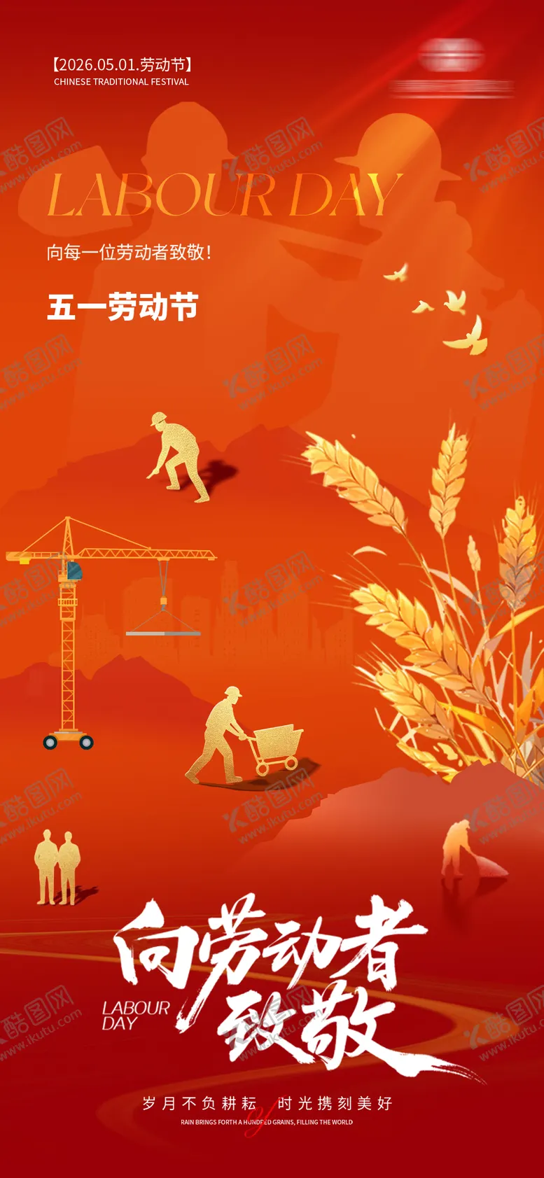 编号：56689304280202084588【酷图网】源文件下载-五一劳动节海报
