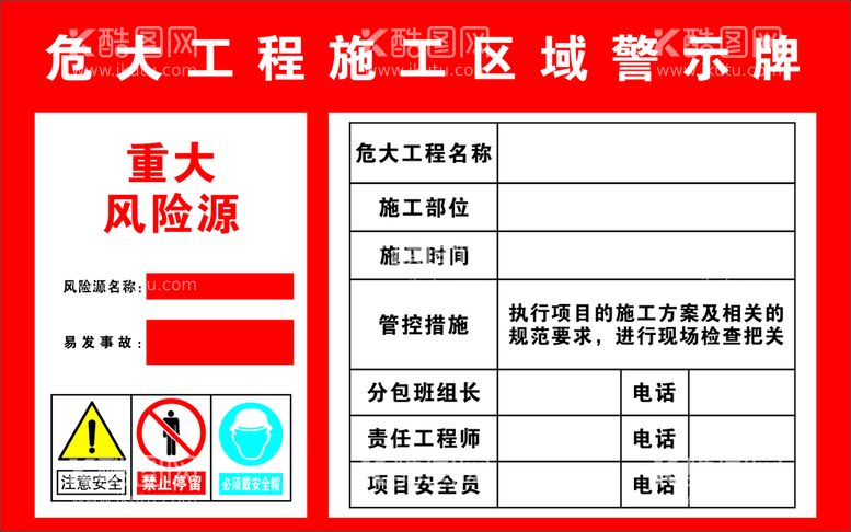 编号：19773101131657099132【酷图网】源文件下载-危大公示牌