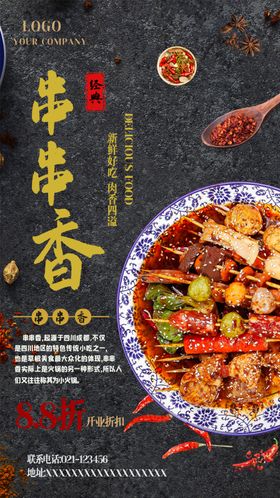 串串香海报设计图片