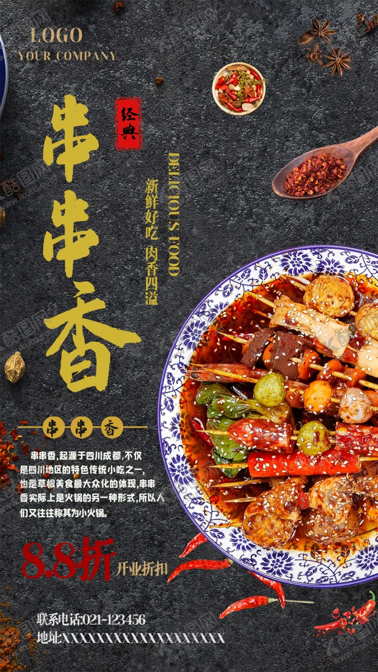 编号：84748006290928522613【酷图网】源文件下载-串串香海报设计图片