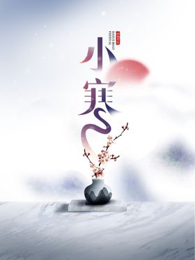 小寒海报展板中国节气传统节日节气