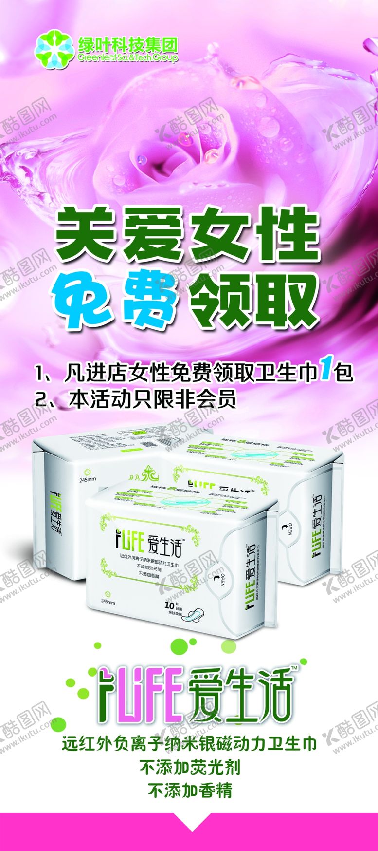 编号：55416010082319471345【酷图网】源文件下载-绿叶爱生活卫生巾展架