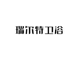 瑞尔特卫浴Logo矢量图片