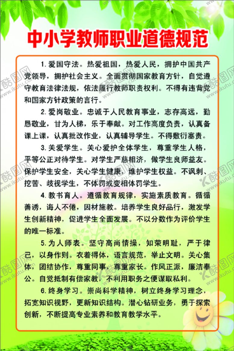 编号：83066712011342581478【酷图网】源文件下载-中小学教师职业道德规范