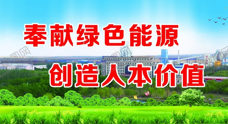 编号：19450210100530313523【酷图网】源文件下载-奉献绿色能源