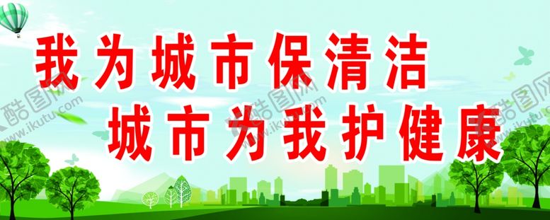 编号：47969309302347432235【酷图网】源文件下载-我为城市保清洁
