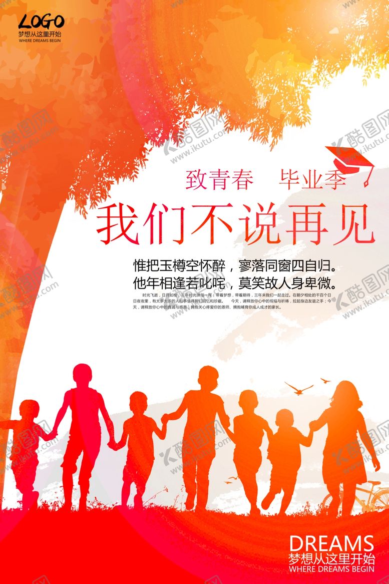 编号：50847907052322018241【酷图网】源文件下载-青春我们不说再见海报设计