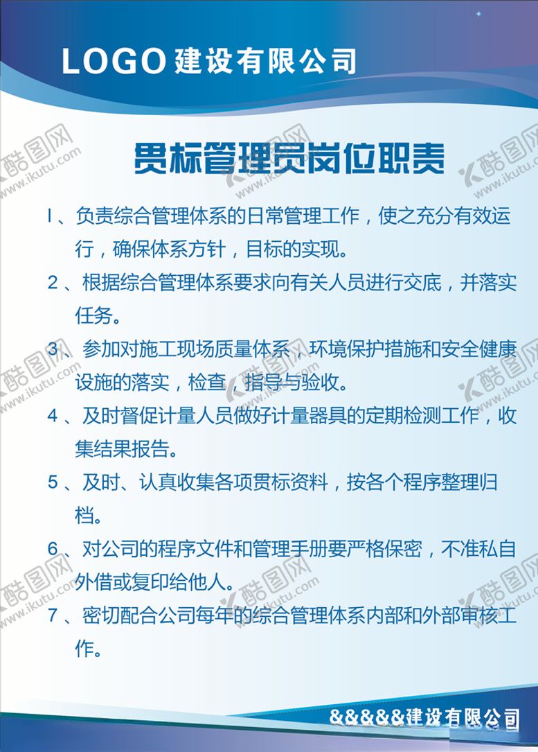 编号：12766810040657426287【酷图网】源文件下载-贯标管理员岗位职责