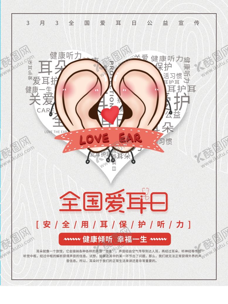 编号：81153610110250412538【酷图网】源文件下载-全国爱耳日