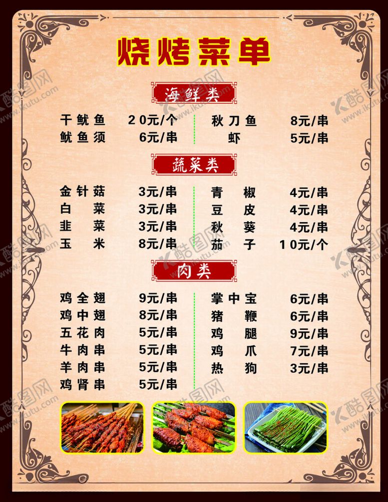 编号：20792102121755491449【酷图网】源文件下载-烧烤菜单