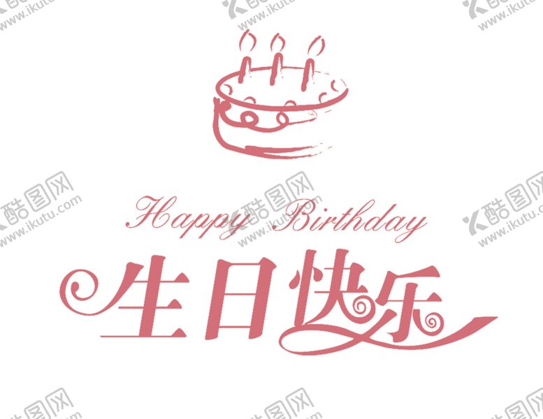 编号：27916906281836088808【酷图网】源文件下载-生日快乐