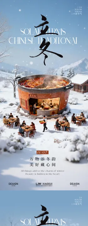 立冬创意微观火锅餐饮系列海报