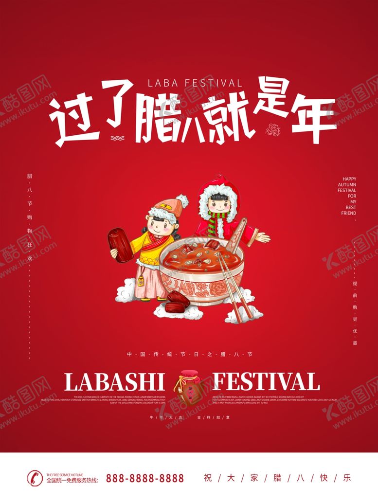 编号：12784807022147319885【酷图网】源文件下载-腊八节