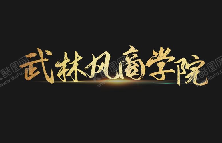 编号：74614606252052231174【酷图网】源文件下载-武林风商学院字体样式