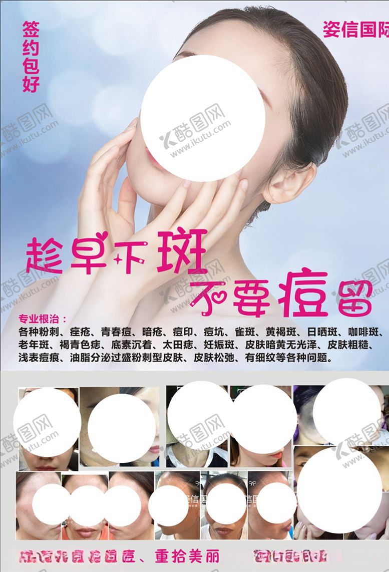 编号：49206210020327337656【酷图网】源文件下载-祛痘祛斑海报
