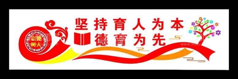 编号：72913912140326248631【酷图网】源文件下载-德育文化