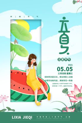 立夏海报春露营度假至