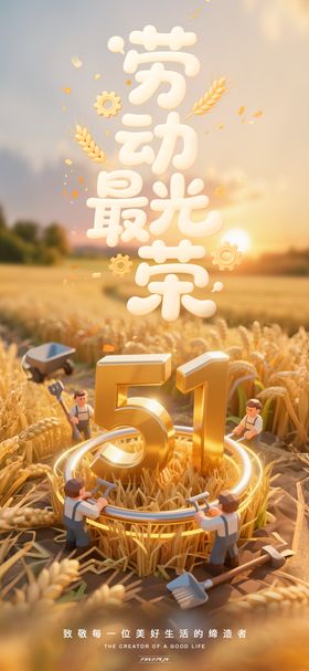 五一劳动节宣传海报