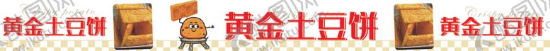 编号：82218102251247027694【酷图网】源文件下载-黄金土豆饼小推车