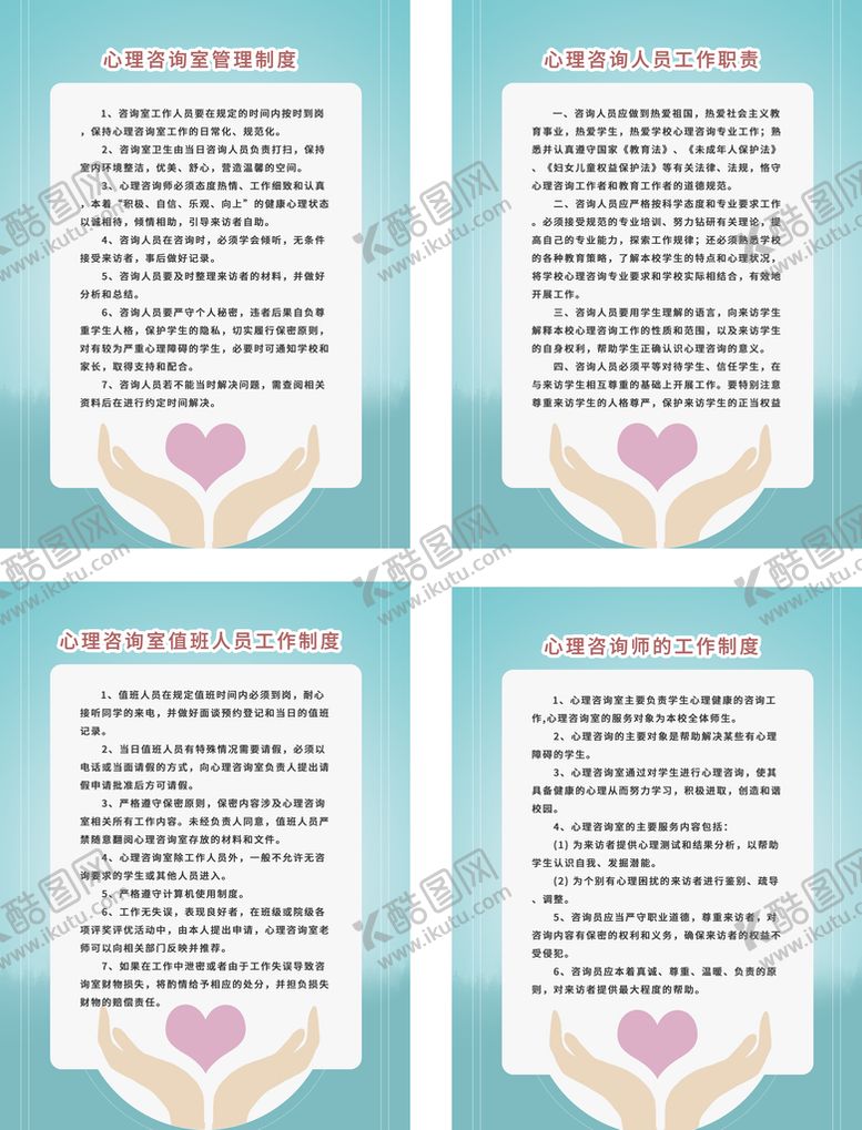 编号：47033110240500399793【酷图网】源文件下载-心理心理咨询管理制度
