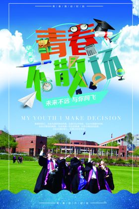 青春不散场毕业季背景图