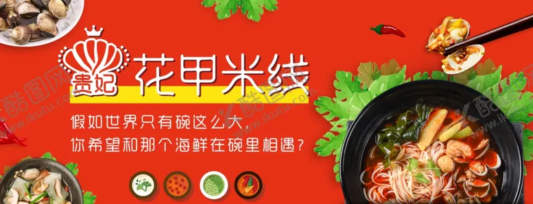 编号：55139206231609102787【酷图网】源文件下载-外卖平台花甲米线海报