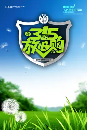 315放心购海报易拉宝舞台背景权益