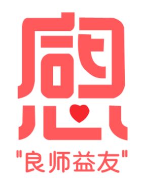 感恩良师益友