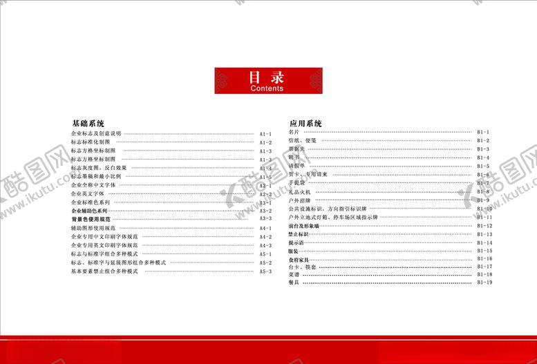 编号：79794810110042392477【酷图网】源文件下载-餐饮企业VI手册餐饮目录