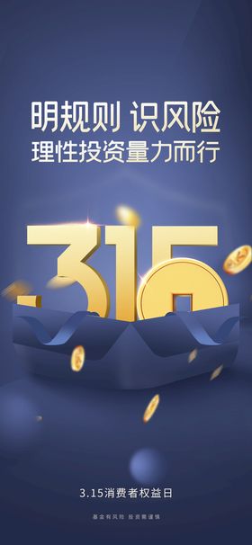 立体数字金融行业315借势海报