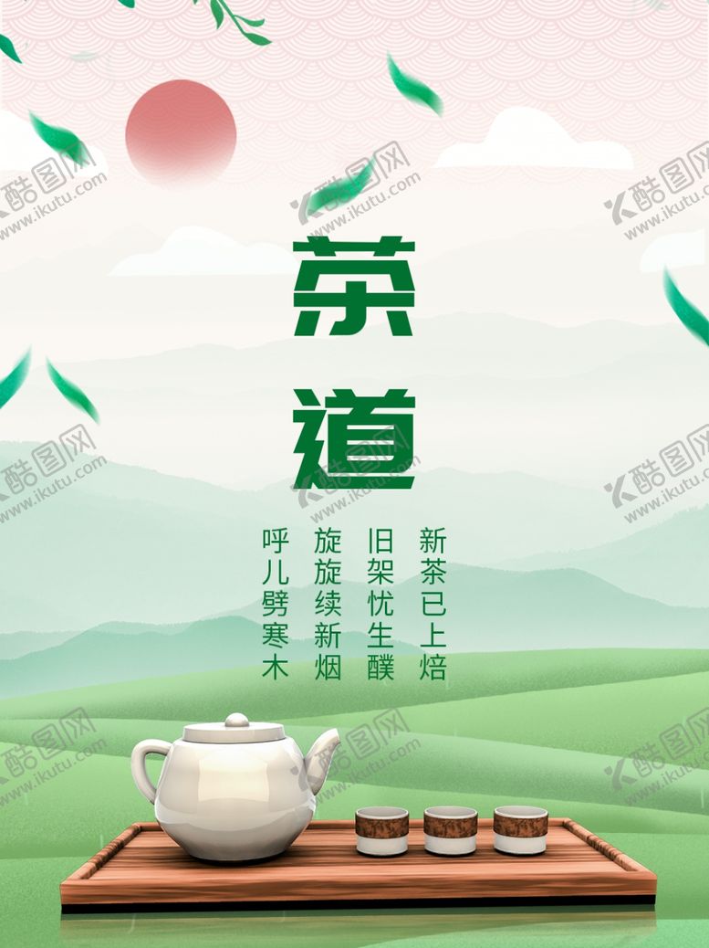 编号：28389309252321471798【酷图网】源文件下载-茶叶海报新茶上市创意海报