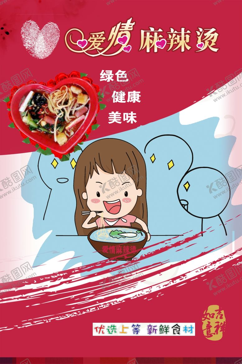 编号：25769410281245117169【酷图网】源文件下载-爱情麻辣烫