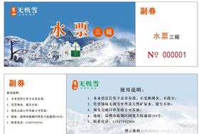 无极雪水票